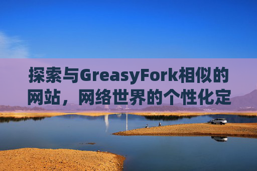 探索与GreasyFork相似的网站，网络世界的个性化定制体验
